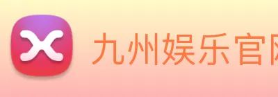 九州娱乐官网平台 Logo
